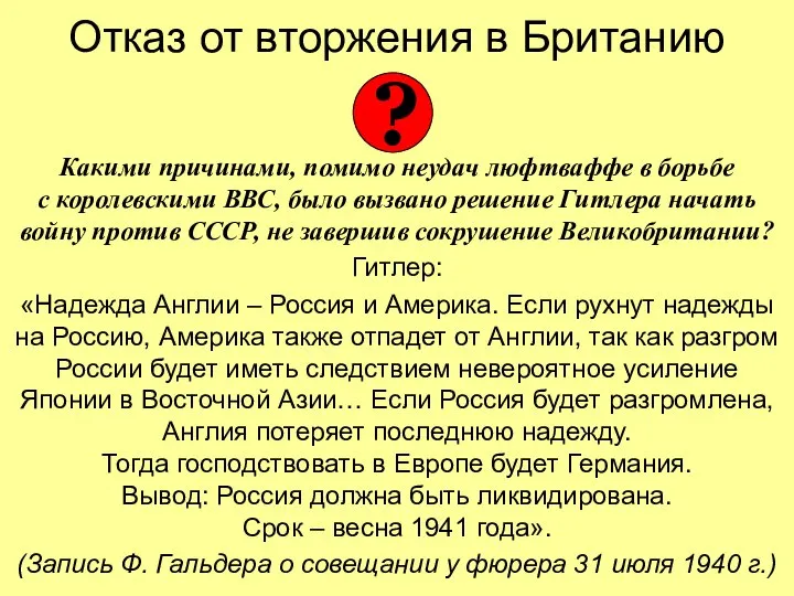 Отказ от вторжения в Британию Какими причинами, помимо неудач люфтваффе в