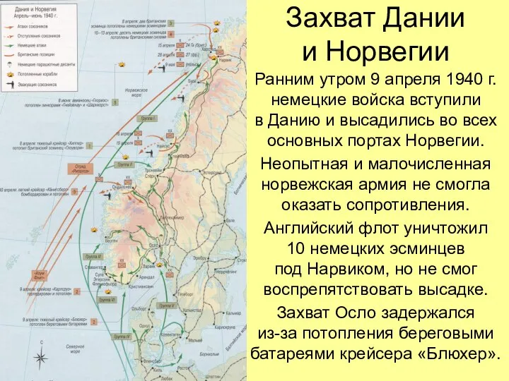 Захват Дании и Норвегии Ранним утром 9 апреля 1940 г. немецкие