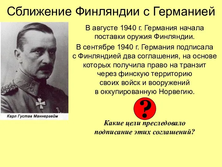 Сближение Финляндии с Германией В августе 1940 г. Германия начала поставки