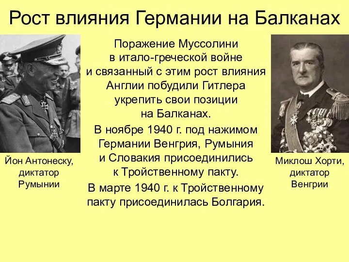 Рост влияния Германии на Балканах Поражение Муссолини в итало-греческой войне и