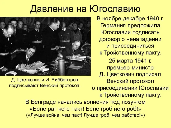 Давление на Югославию В ноябре-декабре 1940 г. Германия предложила Югославии подписать