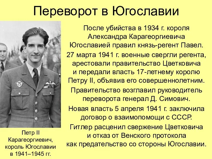 Переворот в Югославии После убийства в 1934 г. короля Александра Карагеоргиевича