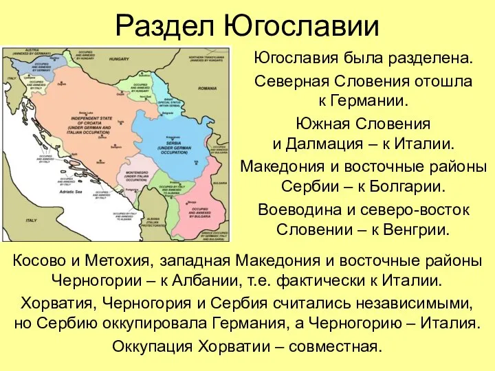Раздел Югославии Югославия была разделена. Северная Словения отошла к Германии. Южная