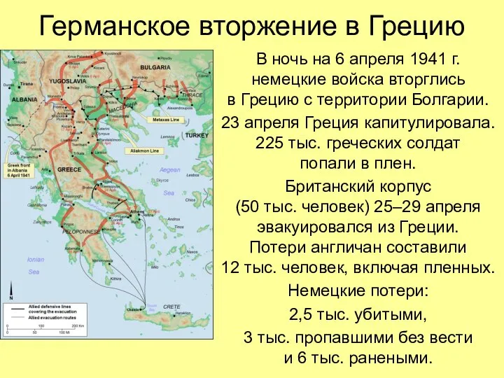 Германское вторжение в Грецию В ночь на 6 апреля 1941 г.