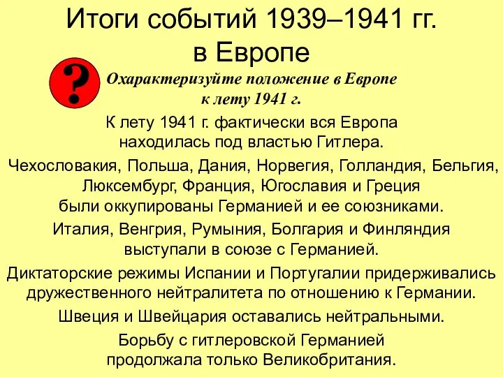 Итоги событий 1939–1941 гг. в Европе Охарактеризуйте положение в Европе к