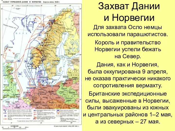 Захват Дании и Норвегии Для захвата Осло немцы использовали парашютистов. Король