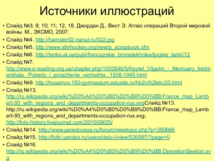 Источники иллюстраций Слайд №3; 8; 10; 11; 12, 18. Джордан Д.,