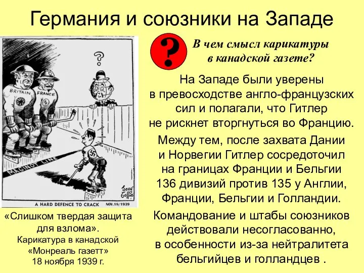 Германия и союзники на Западе На Западе были уверены в превосходстве