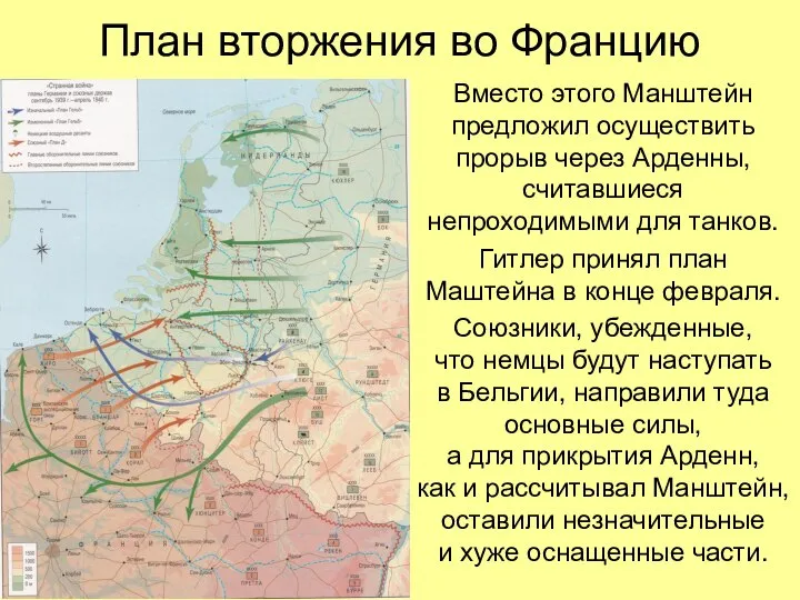 План вторжения во Францию Вместо этого Манштейн предложил осуществить прорыв через