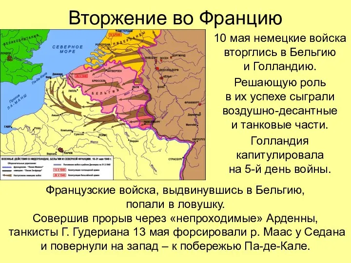 Вторжение во Францию 10 мая немецкие войска вторглись в Бельгию и