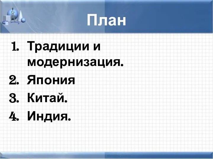 План Традиции и модернизация. Япония Китай. Индия.