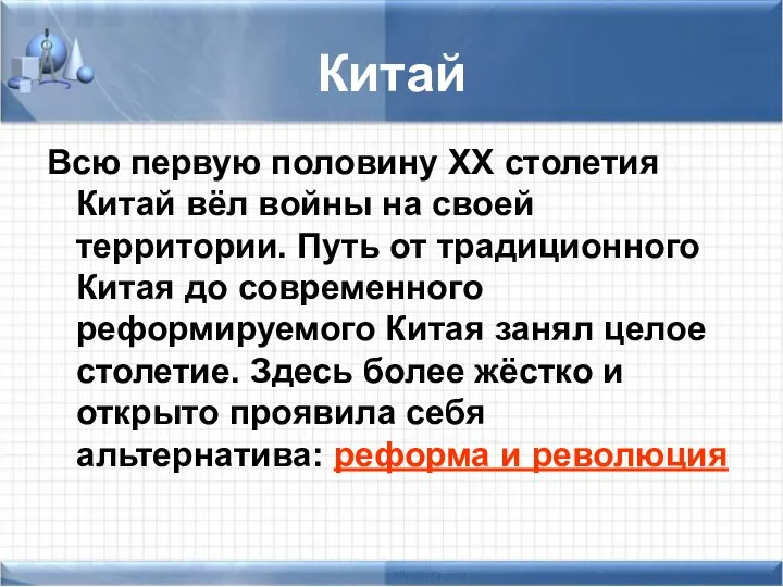 Китай Всю первую половину XX столетия Китай вёл войны на своей