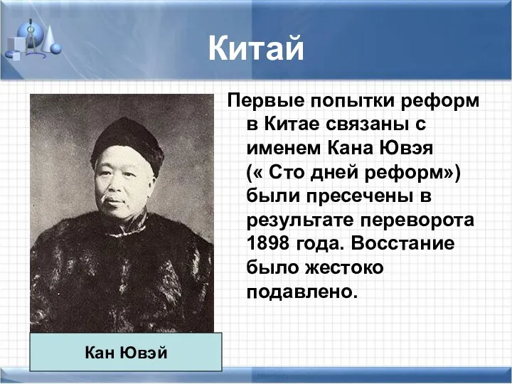 Китай Первые попытки реформ в Китае связаны с именем Кана Ювэя