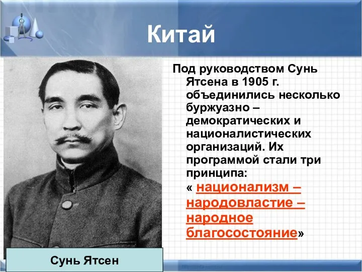 Китай Под руководством Сунь Ятсена в 1905 г. объединились несколько буржуазно