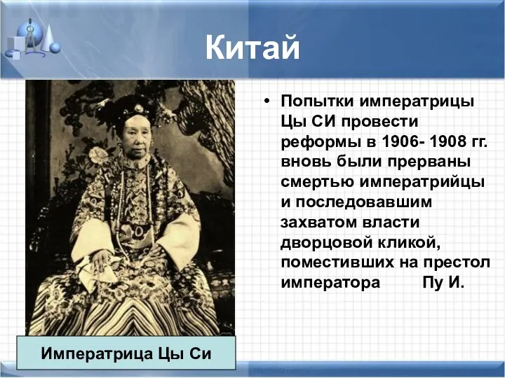 Китай Попытки императрицы Цы СИ провести реформы в 1906- 1908 гг.