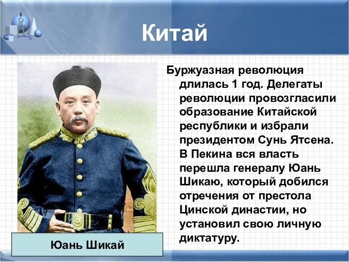 Китай Буржуазная революция длилась 1 год. Делегаты революции провозгласили образование Китайской