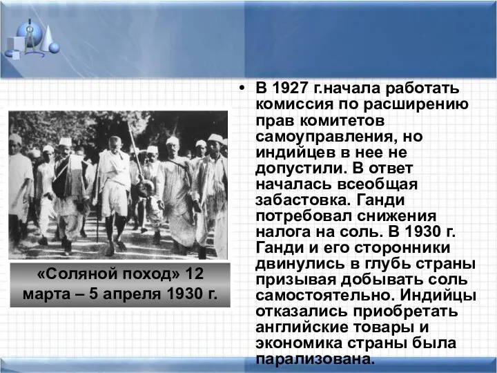 В 1927 г.начала работать комиссия по расширению прав комитетов самоуправления, но