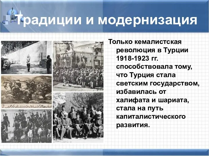 Традиции и модернизация Только кемалистская революция в Турции 1918-1923 гг. способствовала