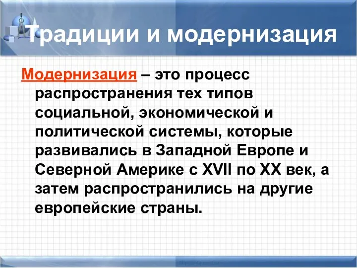 Традиции и модернизация Модернизация – это процесс распространения тех типов социальной,