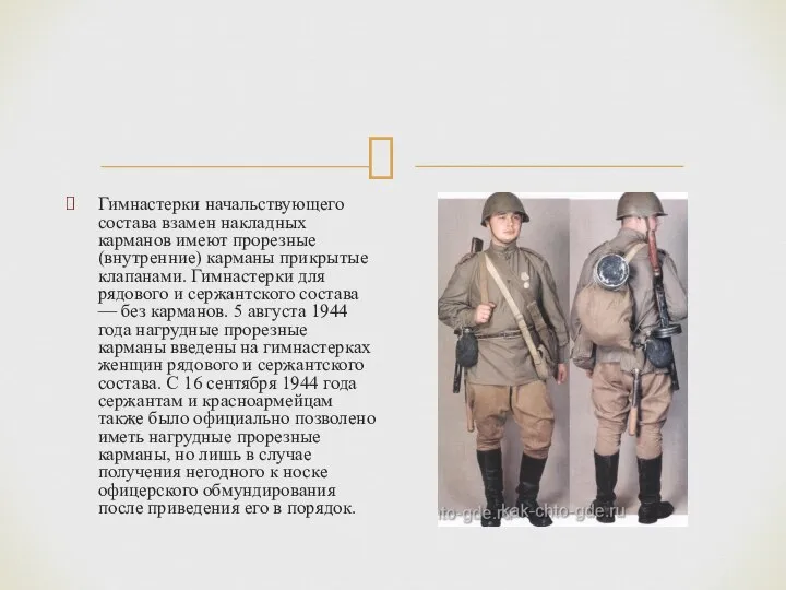 Гимнастерки начальствующего состава взамен накладных карманов имеют прорезные (внутренние) карманы прикрытые