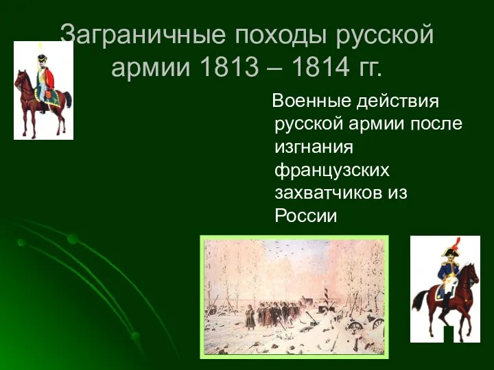Заграничные походы русской армии 1813 – 1814 гг. Военные действия русской