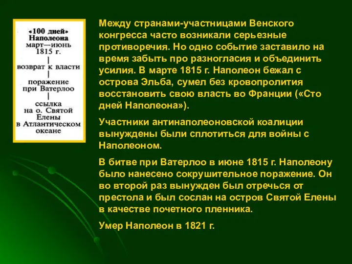 Между странами-участницами Венского конгресса часто возникали серьезные противоречия. Но одно событие