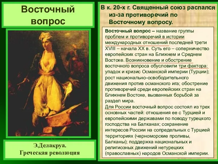 В к. 20-х г. Священный союз распался из-за противоречий по Восточному