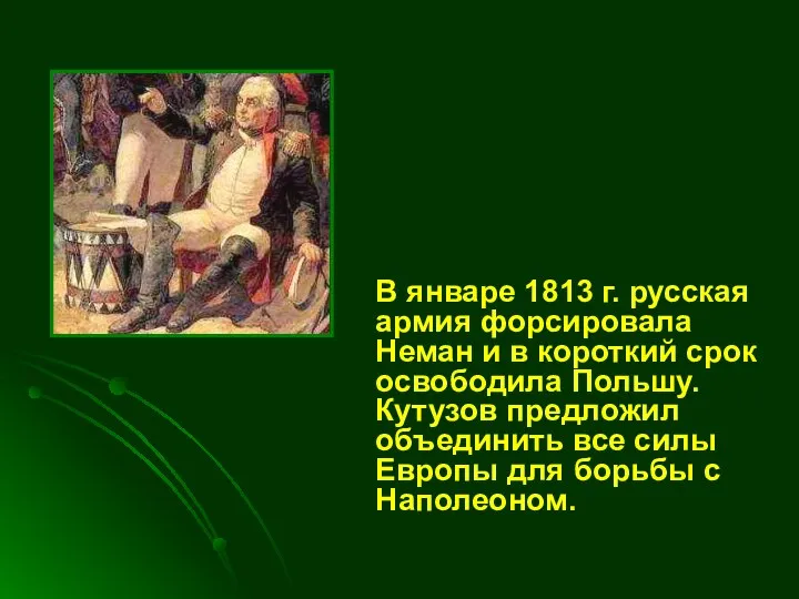 В январе 1813 г. русская армия форсировала Неман и в короткий