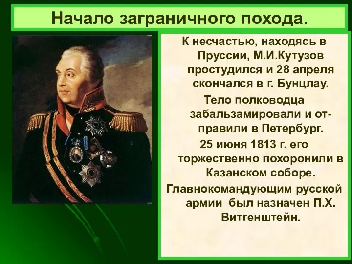 К несчастью, находясь в Пруссии, М.И.Кутузов простудился и 28 апреля скончался