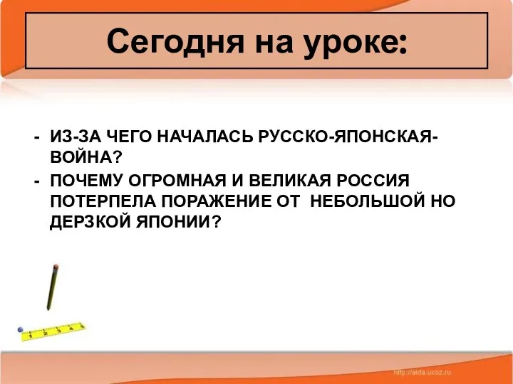 * Антоненкова А.В. МОУ Будинская ООШ ИЗ-ЗА ЧЕГО НАЧАЛАСЬ РУССКО-ЯПОНСКАЯ-ВОЙНА? ПОЧЕМУ