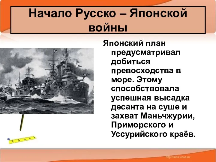 * Антоненкова А.В. МОУ Будинская ООШ Японский план предусматривал добиться превосходства