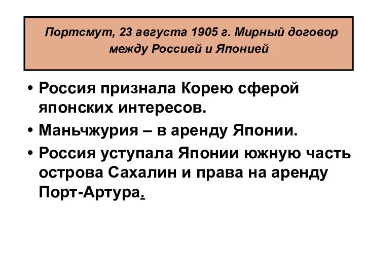 Россия признала Корею сферой японских интересов. Маньчжурия – в аренду Японии.