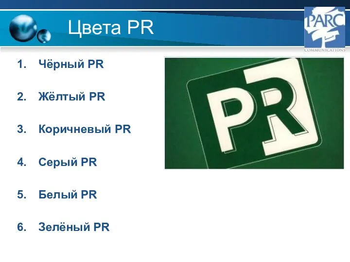 Цвета PR Чёрный PR Жёлтый PR Коричневый PR Серый PR Белый PR Зелёный PR