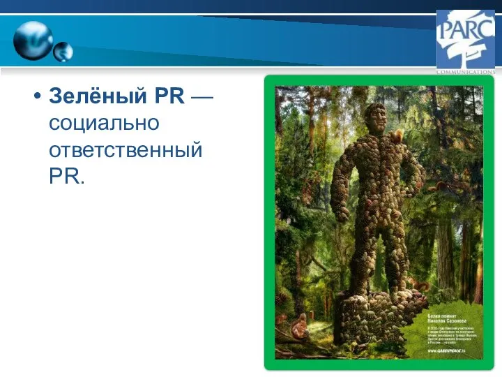 Зелёный PR — социально ответственный PR.