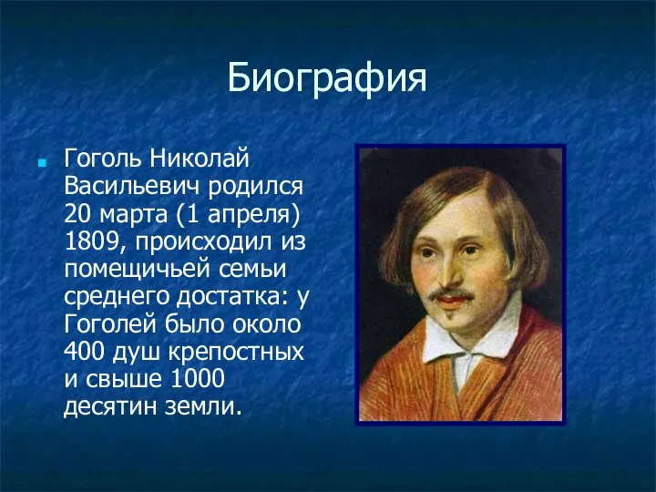 Биография Гоголь Николай Васильевич родился 20 марта (1 апреля) 1809, происходил