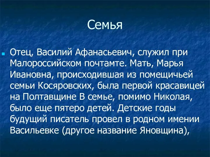 Семья Отец, Василий Афанасьевич, служил при Малороссийском почтамте. Мать, Марья Ивановна,