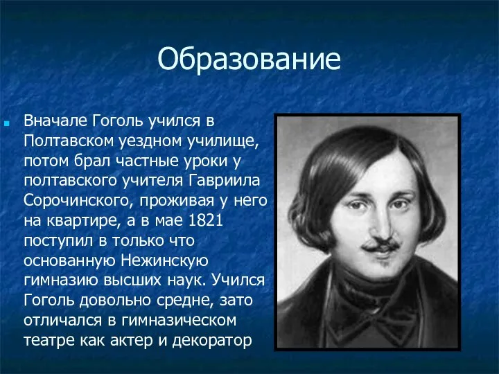 Образование Вначале Гоголь учился в Полтавском уездном училище, потом брал частные