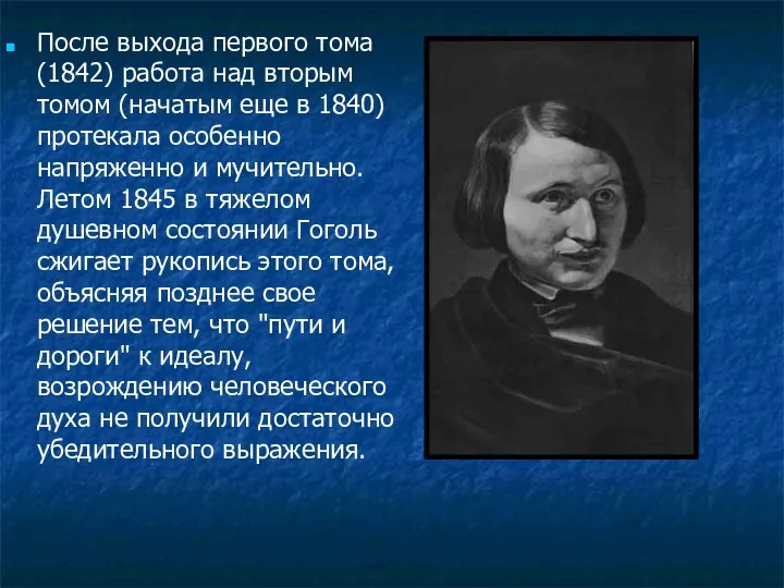 После выхода первого тома (1842) работа над вторым томом (начатым еще