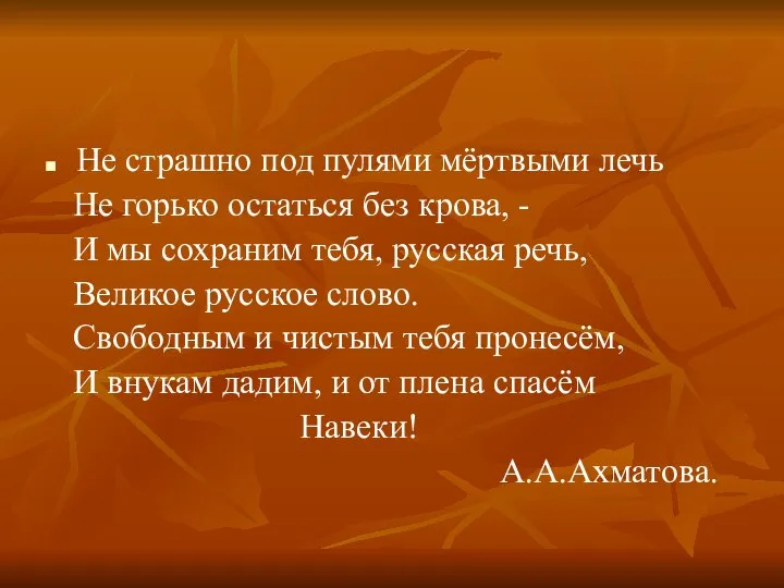 Не страшно под пулями мёртвыми лечь Не горько остаться без крова,