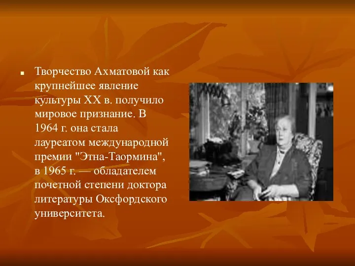 Творчество Ахматовой как крупнейшее явление культуры XX в. получило мировое признание.