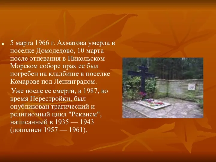 5 марта 1966 г. Ахматова умерла в поселке Домодедово, 10 марта