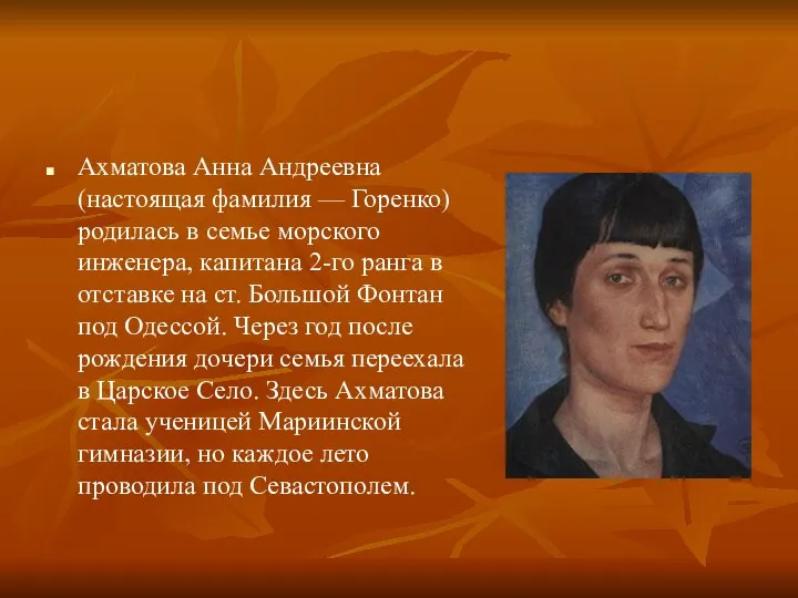 Ахматова Анна Андреевна (настоящая фамилия — Горенко) родилась в семье морского