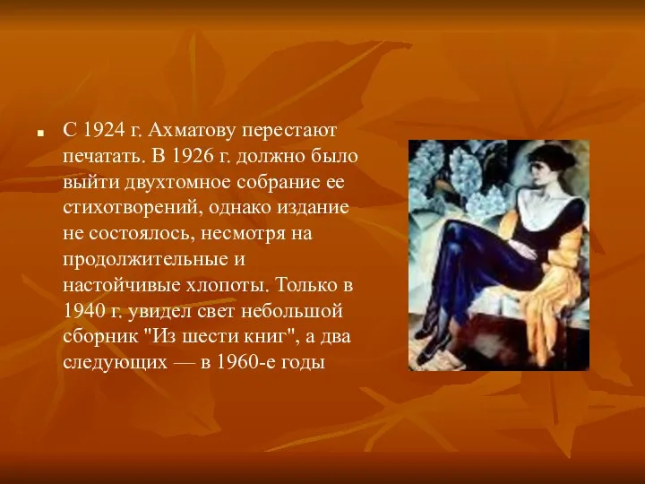 С 1924 г. Ахматову перестают печатать. В 1926 г. должно было