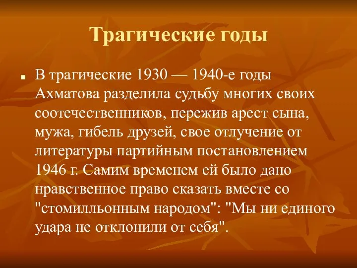 Трагические годы В трагические 1930 — 1940-е годы Ахматова разделила судьбу