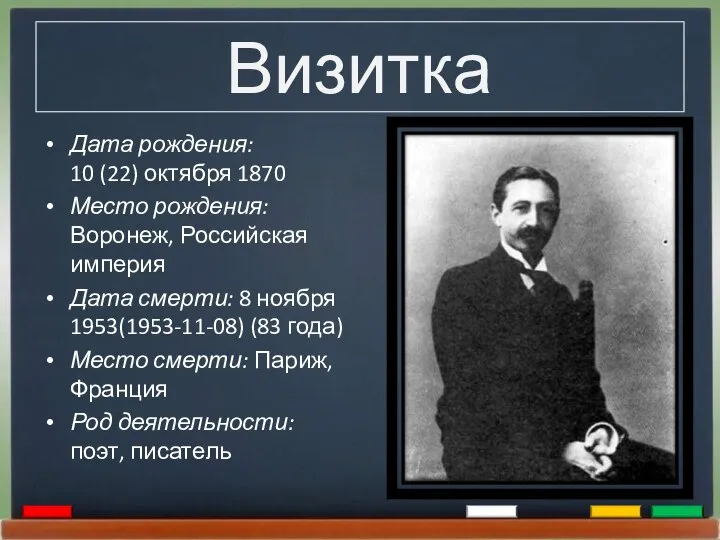 Визитка Дата рождения: 10 (22) октября 1870 Место рождения: Воронеж, Российская