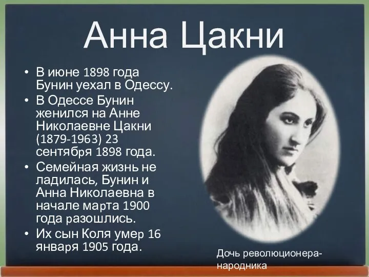 Анна Цакни В июне 1898 года Бунин уехал в Одессу. В