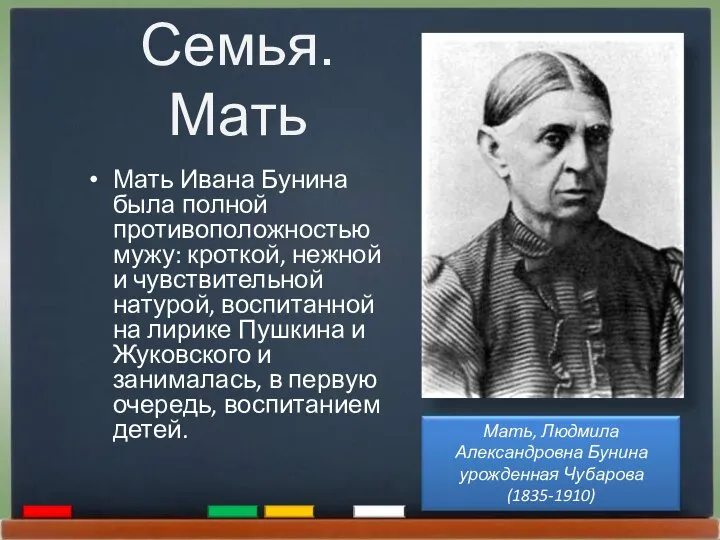 Семья. Мать Мать Ивана Бунина была полной противоположностью мужу: кроткой, нежной