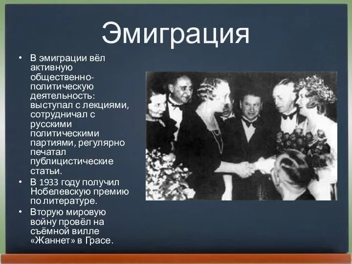 Эмиграция В эмиграции вёл активную общественно-политическую деятельность: выступал с лекциями, сотрудничал