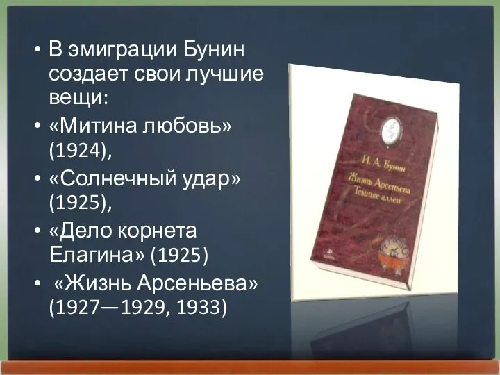 В эмиграции Бунин создает свои лучшие вещи: «Митина любовь» (1924), «Солнечный