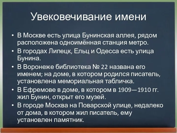 Увековечивание имени В Москве есть улица Бунинская аллея, рядом расположена одноимённая